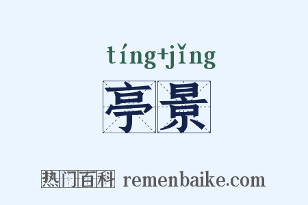 亭景是什么意思的图片